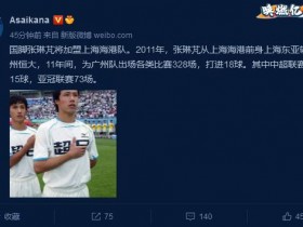 【博狗体育】德转朱艺：张琳芃将加盟上海海港 正式离开广州队