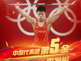 【博狗体育】中国奥运再造伟大新成就 出战举重男选手全夺冠！