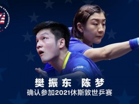 【博狗体育】国际乒联：樊振东陈梦确认参加2021休斯敦世乒赛