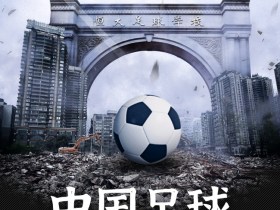 【博狗体育】恒大足校大裁员内幕 中国足球该全信老外那一套？