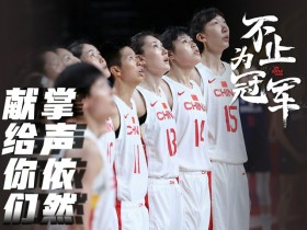 【博狗体育】未能重返奥运四强 中国女篮依然配得上掌声