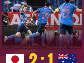 【博狗体育】世预赛-南野拓实助攻 日本2-1力克澳大利亚