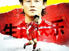 【博狗体育】亚洲杯官方为孙继海庆生：他是中国足球留洋旗帜
