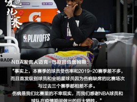 【博狗体育】NBA联盟发言人回应詹姆斯：本赛季受伤率不高