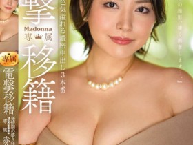 【博狗新闻】赤井美希作品JUQ-424发布！电击移籍到Madonna的「天然巨乳人妻」，改走美艳路线「性欲到了极点」！