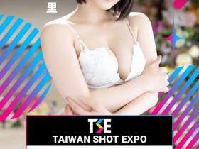 【博狗新闻】TSE台湾写真博览会最后大魔王现身！是你想不到的她！