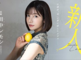 田中レモン(田中柠檬，Tanaka-Lemon)出道作品FSDSS-609介绍及封面预览