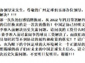 【博狗体育】前广州队球员郭靖公开讨薪：我的欠薪何时解决？