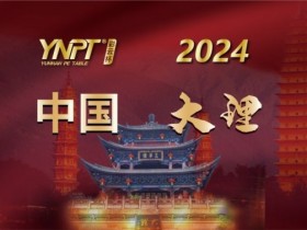 【EV扑克】2024彩云杯 | 畅游赛大理站赛事酒店发布
