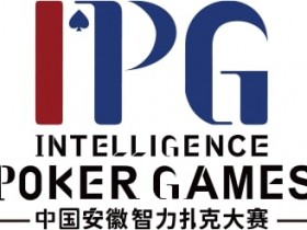 【EV扑克】赛事公告｜中国安徽智力扑克大赛（IPG）启动仪式正式定档