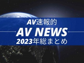 【博狗新闻】Form AV速报：2023年大事纪