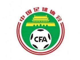 【博狗体育】足协官方：外籍球员可报名中国青少年足球联赛