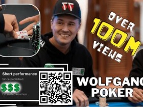 【EV扑克】简讯 | Wolfgang 能从”有史以来浏览量最高的扑克短片 “中赚到多少？