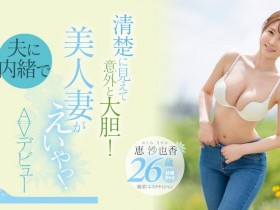 恵沙也香(惠沙也香，Megumi-Sayaka)出道作品EYAN-187介绍及封面预览