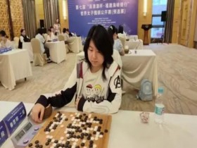 【博狗体育】19岁女棋手被禁 围棋面对生死存亡危机
