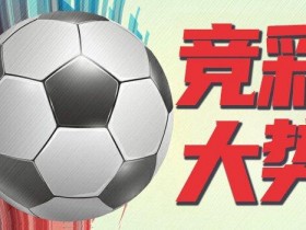 【博狗体育】竞彩大势:诺丁汉杯赛赢球可期 尤文有望大胜