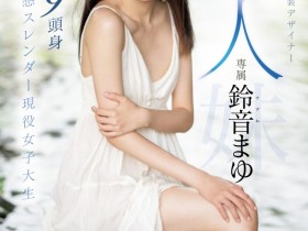 【博狗新闻】鈴音まゆ(铃音麻友)出道作品MIDV-604发布!是滝冬煇的妹妹!一样是九头身的她出击!超敏感大潮吹!