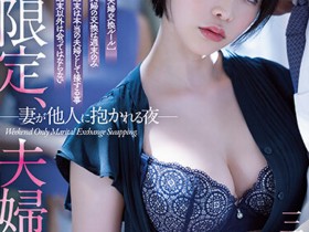 【博狗新闻】三宮つばき(三宫椿)作品ATID-556发布!夫妻交换!与真矢美月互换伴侣毁三观性爱!