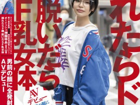 【博狗新闻】神園ゆあ(神园由爱)出道作品SDTH-023发布!F罩杯又白虎的她初体验就被爆浆颜射!