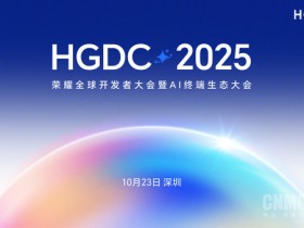 荣耀HGDC 2025大会10月23日举行 YOYO智能体或亮相