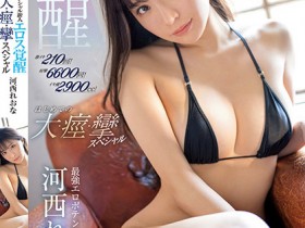 【博狗新闻】河西れおな(河西丽央奈)作品SSIS-850发布!狂泄2900cc!粉红新秀大觉醒,带领老司机前往她的水世界