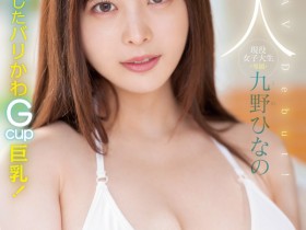 【博狗新闻】肉感大奶好微笑!顶级片商Moodyz的大物新人「九野ひなの(九野雏乃)」无码历史曝光!
