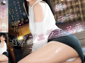 【博狗新闻】白上咲花作品SONE-511发布!温柔舔舐肉棒的「可爱美容师」,总是笑笑的榨出全部精子!