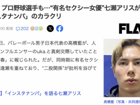 【博狗新闻】日本球员是怎么勾搭女优的?七瀬アリス(七濑爱丽丝)告诉你!