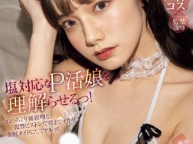 【博狗新闻】宮下玲奈(宫下玲奈)作品MIDA-008发布!出来卖还敢拿翘啊!美少女爸爸活时都超冷淡,直接被狠狠修理