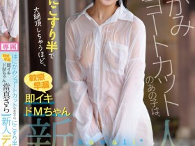 【博狗新闻】當真さら(当真沙罗)出道作品CAWD-893发布!只要弄一下就快要大绝顶!大口含肉棒的女大生出道!