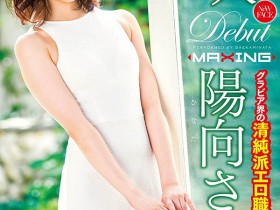 MXGS-916,阳向さえか(阳向纱耶香)出道作品流出!