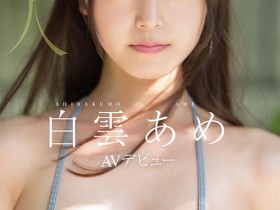 【博狗新闻】明明外型超正的⋯为什么偶像团体出身的白雲あめ(白云雨)没有去拍Beauty Venus?