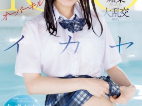 【博狗新闻】未歩なな(未步奈奈)作品SONE-998发布!连续高潮100次!这是她引退前最重口味的演出!