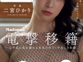 【博狗新闻】二宮ひかり(二宫光)作品JUQ-560发布!从凌辱变NTR!超美少女被超浓厚中出!