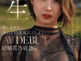 【博狗新闻】結城花乃羽(结城花乃羽)出道作品JUR-058发布!美颜美乳美尻美脚加色气!Madonna四大才子之首现身!