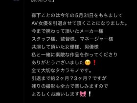 【博狗新闻】出道两周年!出道时那位细腰爆乳的童装店员不玩了!