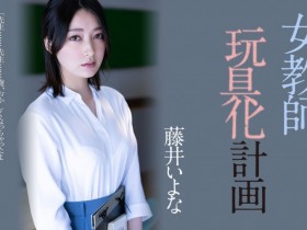【博狗新闻】藤井いよな(藤井一夜)作品ADN-449发布!她成了被中出到烂的女教师!