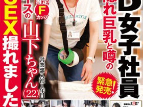 【博狗新闻】这个长相萝莉又有着F奶的SOD女子社员其实早就被无码卖家射过了?