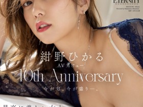 【博狗新闻】紺野ひかる(绀野光)作品MEYD-848发布!出道十周年纪念!这片拍超爽的!