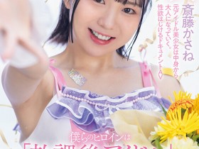 【博狗新闻】斎藤かさね(斋藤花实)出道作品SDAB-299发布!放学后的C奶偶像!穿制服做爱的「可爱美少女」出道!