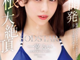 【博狗新闻】一宮るい(一宫留衣)作品START-435发布!巨根大绝顶!「SOD新人」史上最棒的激烈高潮!