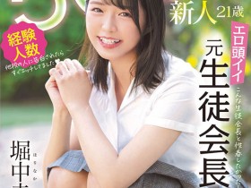 MIFD-173,堀中未来(Horinaka-Mirai)最新作品2021/08/13发布!