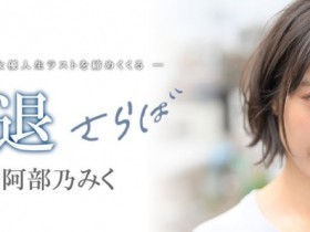 MKMP-374,阿部乃みく(阿部乃美久,Abeno-Miku)引退作品2021/01/15发布!