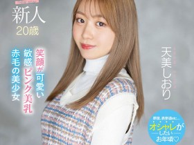 MIFD-245,天美しおり(天美诗织)最新作品2023/08/01发布!