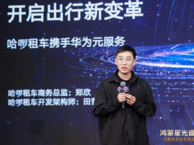 哈啰租车接入鸿蒙生态 成为鸿蒙首个租车元服务提供商