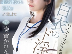 PRED-841,凑音かれん(凑音可怜)最新作品2026/01/20发布!