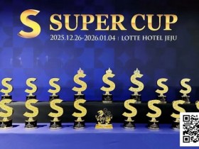 【EV扑克】SuperCup济州|李昊扬潇洒包揽双冠,杨洋斩获小型豪客赛冠军!济州杯共236人次报名30人晋级