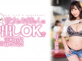 【博狗新闻】日下部加奈作品PPPE-120发布!渡过发片空窗期后⋯J个神乳状况有变!