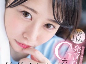 【博狗新闻】甘井くるみ(甘井胡桃)出道作品SDAB-285发布!人小奶大超敏感!那个在诊疗室被玩弄的女孩出道了!
