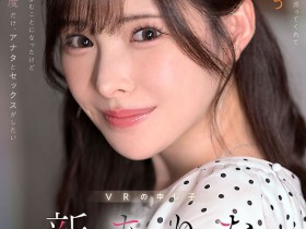 【博狗新闻】新ありな(新有菜)作品MDVR-374发布!她有多强?两个小故事告诉你!